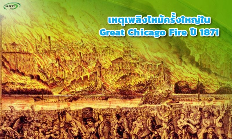 2. เหตุเพลิงไหม้ครั้งใหญ่ใน Great Chicago Fire ปี 1871