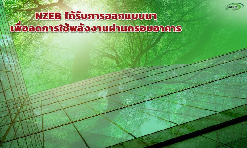 2.NZEB ได้รับการออกแบบมาเพื่อลดการใช้พลังงานผ่านกรอบอาคาร