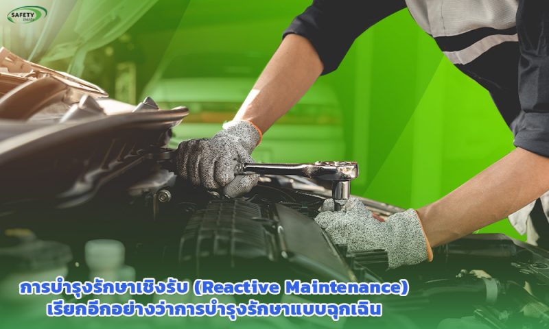 2.การบำรุงรักษาเชิงรับ (Reactive Maintenance)เรียกอีกอย่างว่าการบำรุงรักษาแบบฉุกเฉิน copy