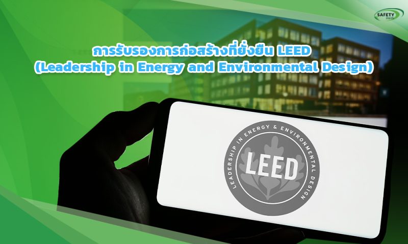 2.การรับรองการก่อสร้างที่ยั่งยืนLEED (Leadership in Energy and Environmental Design)