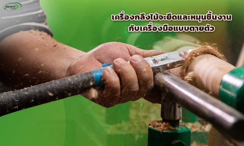 2.เครื่องกลึงไม้จะยึดและหมุนชิ้นงานกับเครื่องมือแบบตายตัว