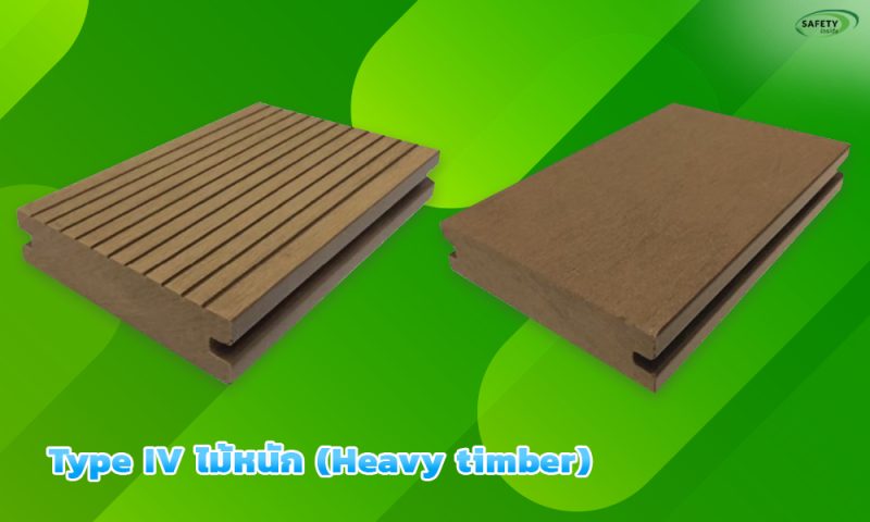 3.Type IV ไม้หนัก (Heavy timber)