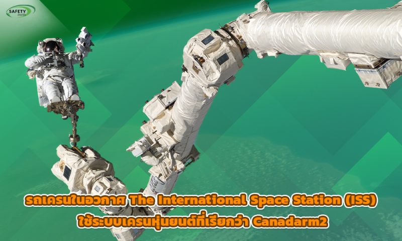 3.รถเครนในอวกาศThe International Space Station (ISS) ใช้ระบบเครนหุ่นยนต์ที่เรียกว่า Canadarm2 copy