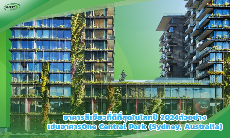 3.อาคารสีเขียวที่ดีที่สุดในโลกปี 2024ตัวอย่างเช่นอาคารOne Central Park (Sydney, Australia)