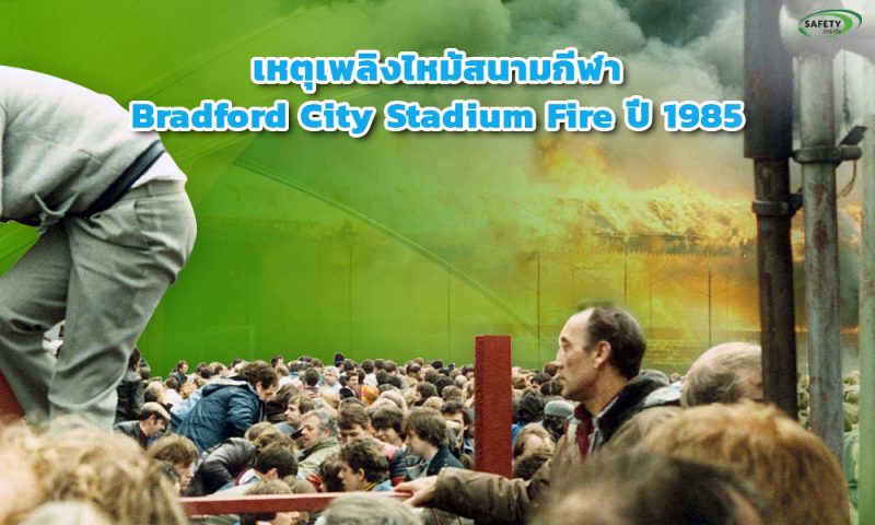 3.เหตุเพลิงไหม้สนามกีฬา Bradford City Stadium Fire ปี 1985